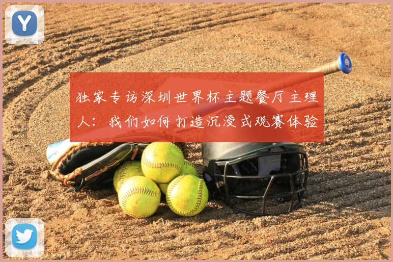 独家专访深圳世界杯主题餐厅主理人:我们如何打造沉浸式观赛体验