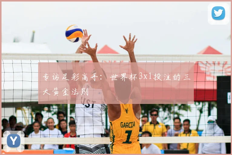 专访足彩高手：世界杯3x1投注的三大黄金法则
