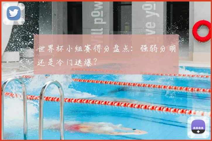世界杯小组赛得分盘点：强弱分明还是冷门迭爆？
