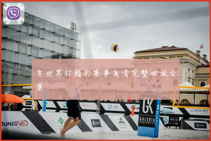 年世界杯精彩赛事高清完整回放合集