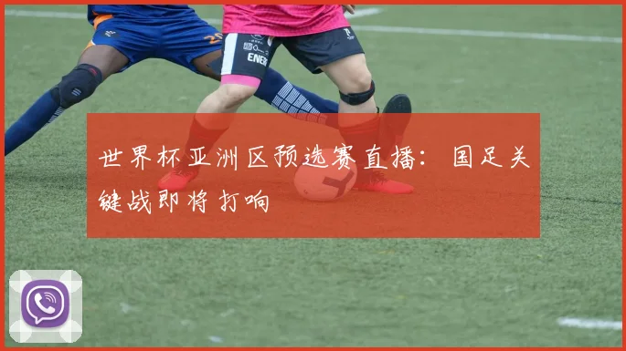 世界杯亚洲区预选赛直播:国足关键战即将打响