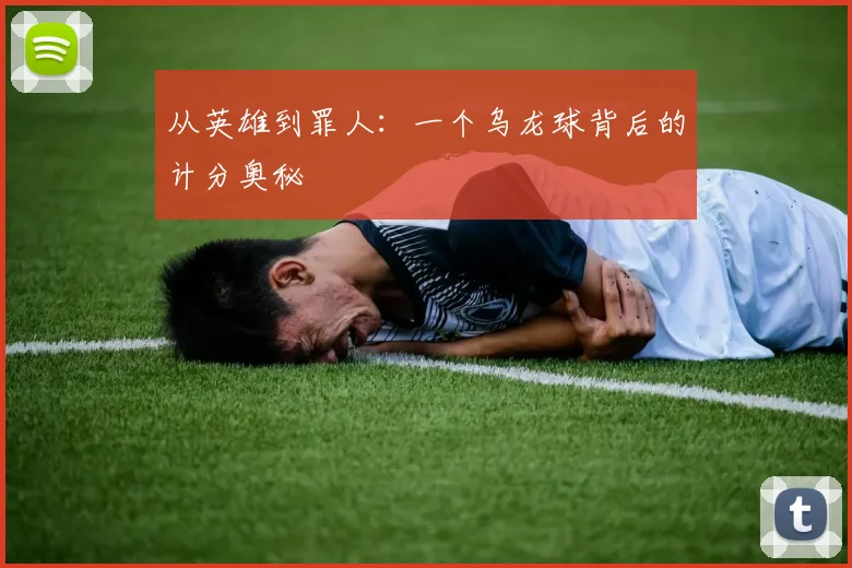 从英雄到罪人:一个乌龙球背后的计分奥秘