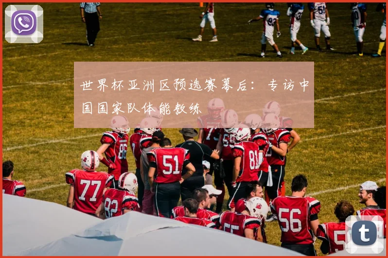 世界杯亚洲区预选赛幕后:专访中国国家队体能教练