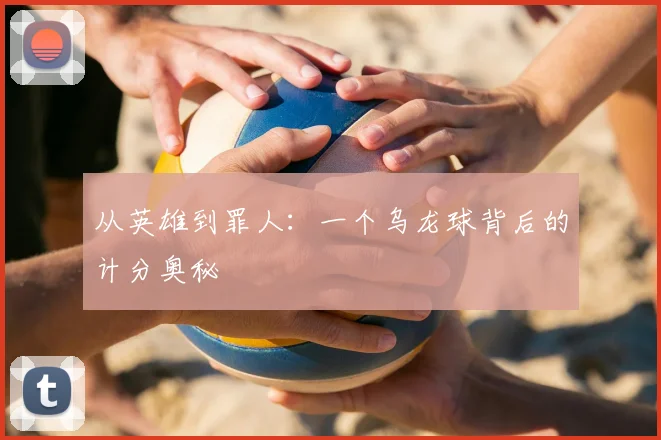 从英雄到罪人：一个乌龙球背后的计分奥秘