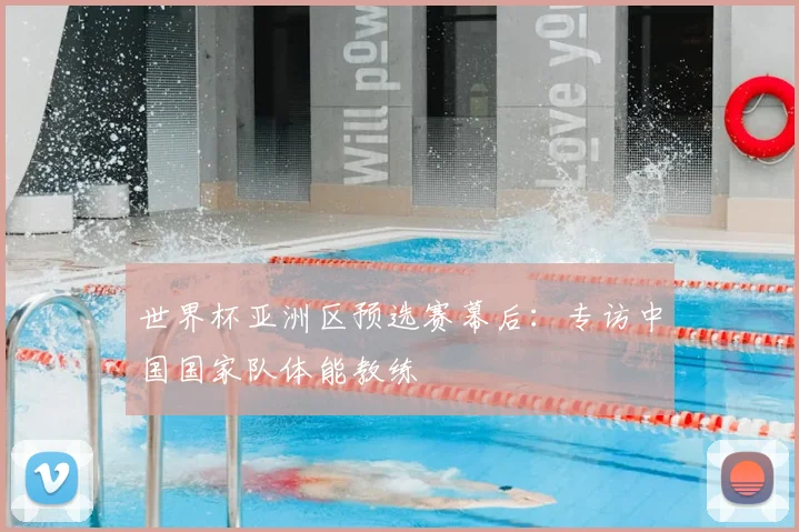 世界杯亚洲区预选赛幕后:专访中国国家队体能教练
