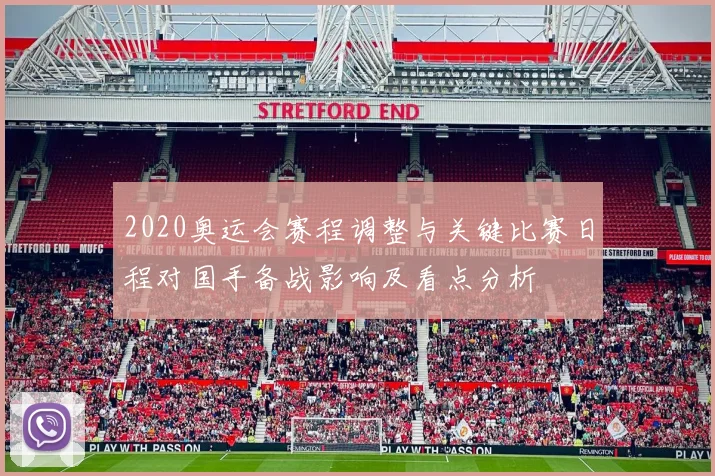 2020奥运会赛程调整与关键比赛日程对国手备战影响及看点分析